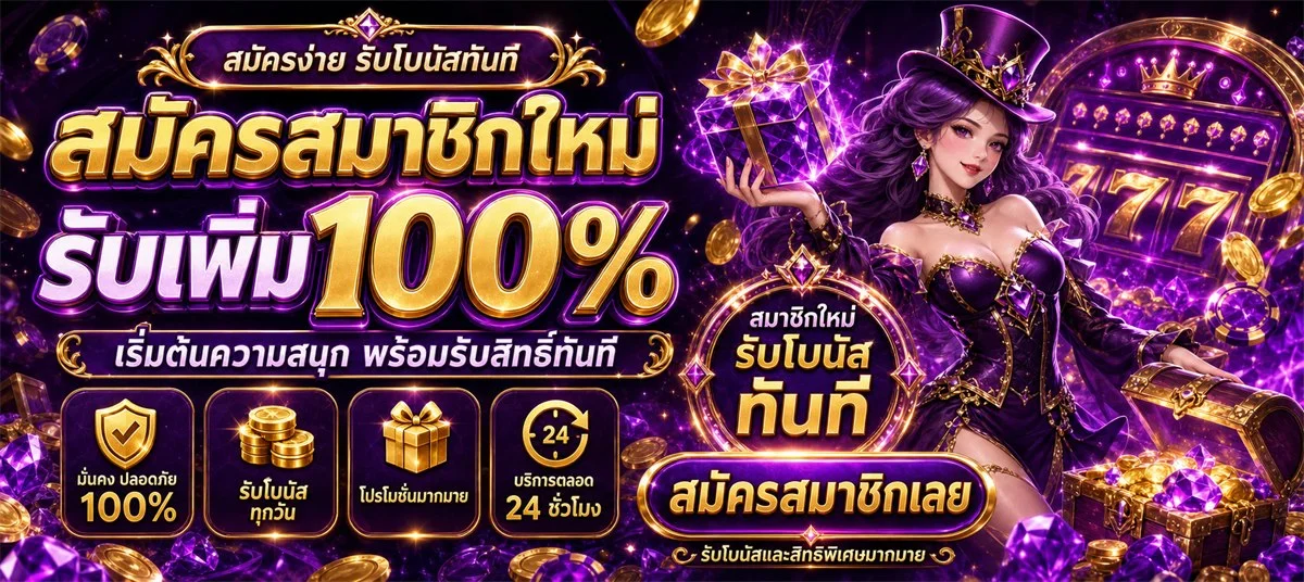 ระบบฝากถอนออโต้ UFAPG168 รวดเร็วรองรับทุกธนาคาร